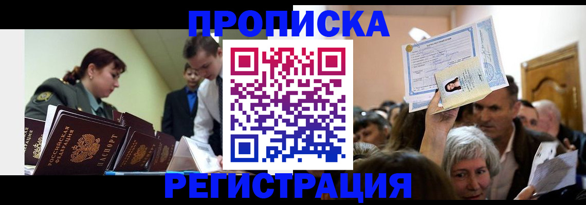 прописка в Заполярном